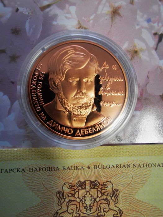 2 лева Димчо Дебелянов