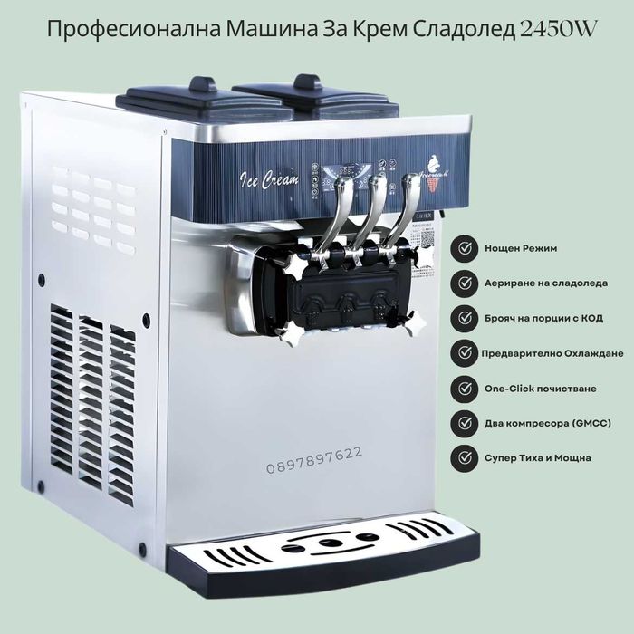 Машина за Крем Сладолед (Италиански) - 3 Вкуса - Нощен Режим - Аерация - Гаранция 1г - Пазарджик