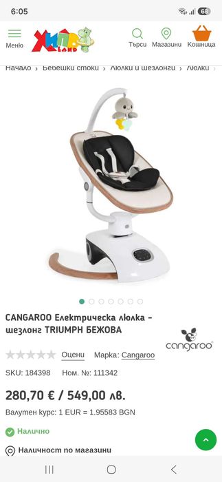 CANGAROO Електрическа люлка - шезлонг TRIUMPH Перфектно състояние, без следи от употреба