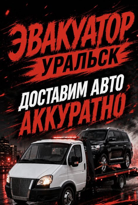 Эвакуатор Услуги Уральск дешевле чем у всех