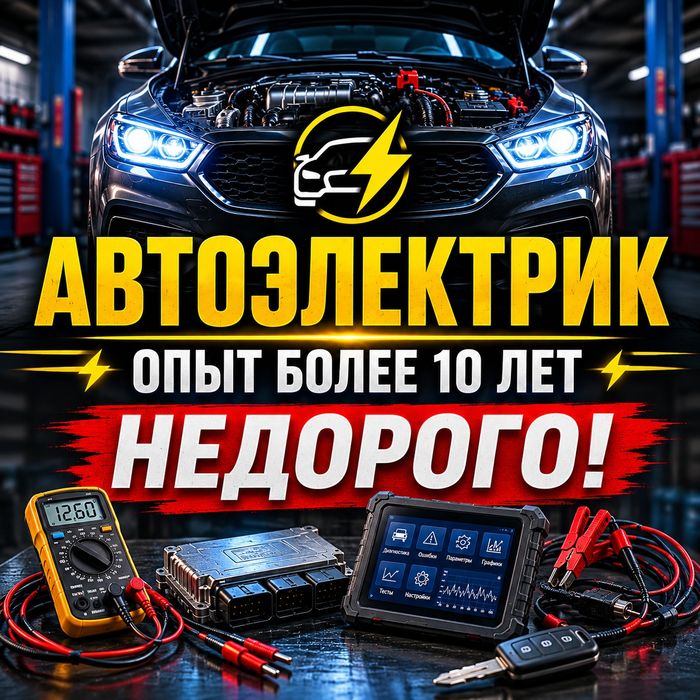 G Автоэлектрик на выезд Z компьютерная диагностика