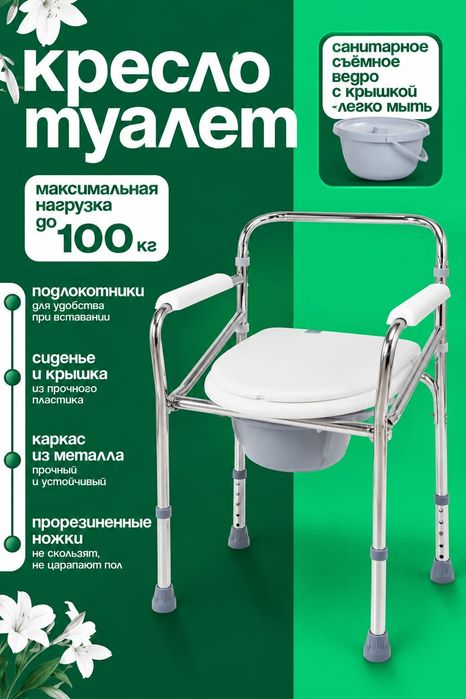 Кресло-туалет. Санитарный туалет