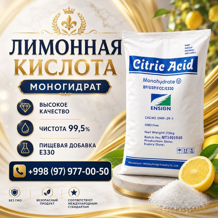 Лимонная кислота (Моногидрат, Аногидрат)