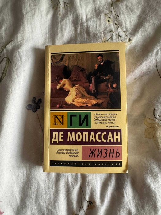 Ги де Мопассан «Жизнь» книга / классика