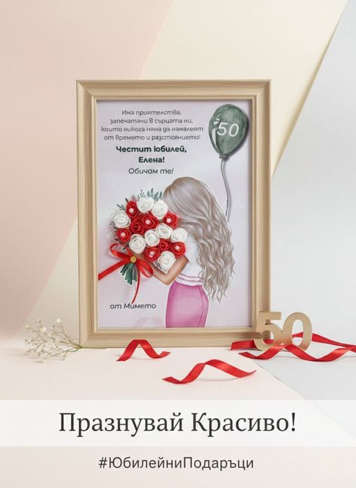 Подарък за осми март