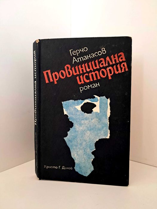 ,,Провинциална история" — роман от Герчо Атанасов