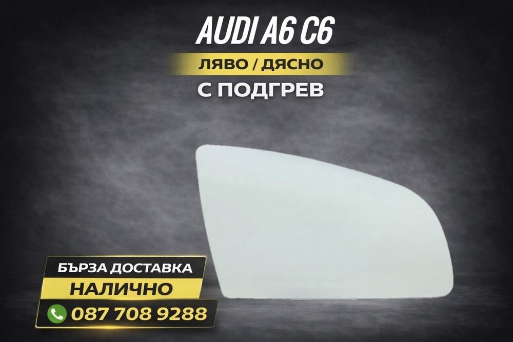 Стъкло за огледало за A6 C6 ауди а3 а4 а6 ц6