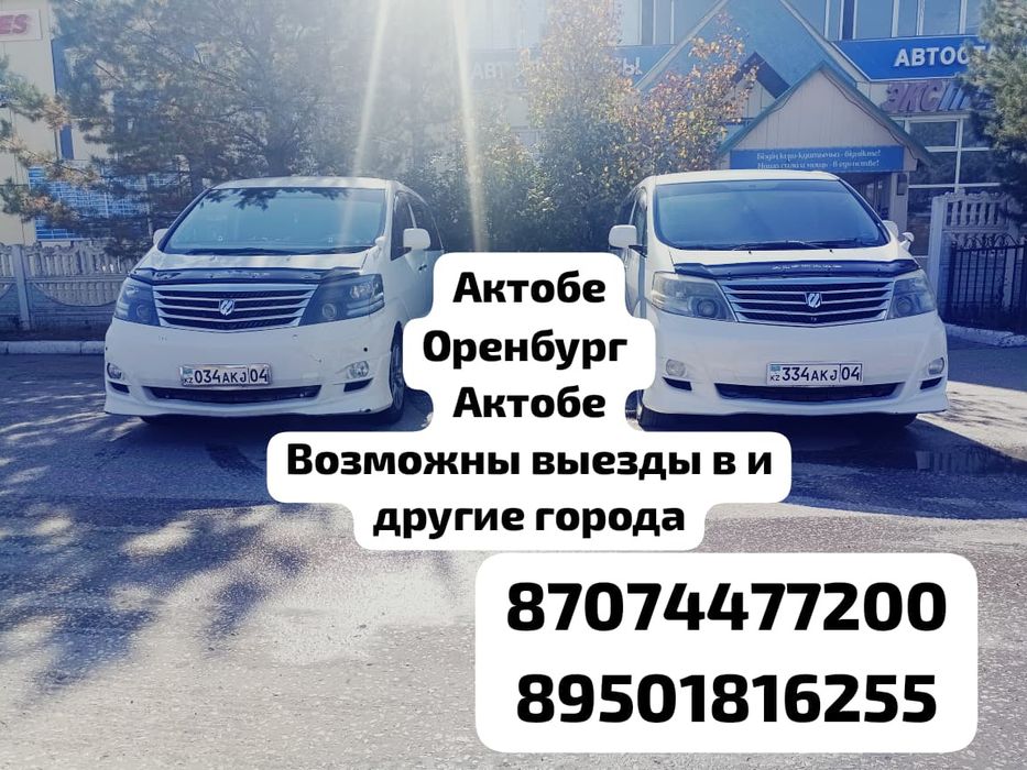Такси межгород Актобе - Оренбург