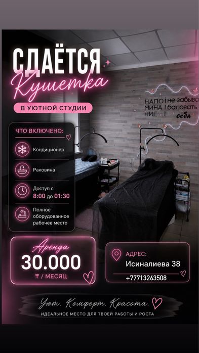 Сдам рабочие место кушетку