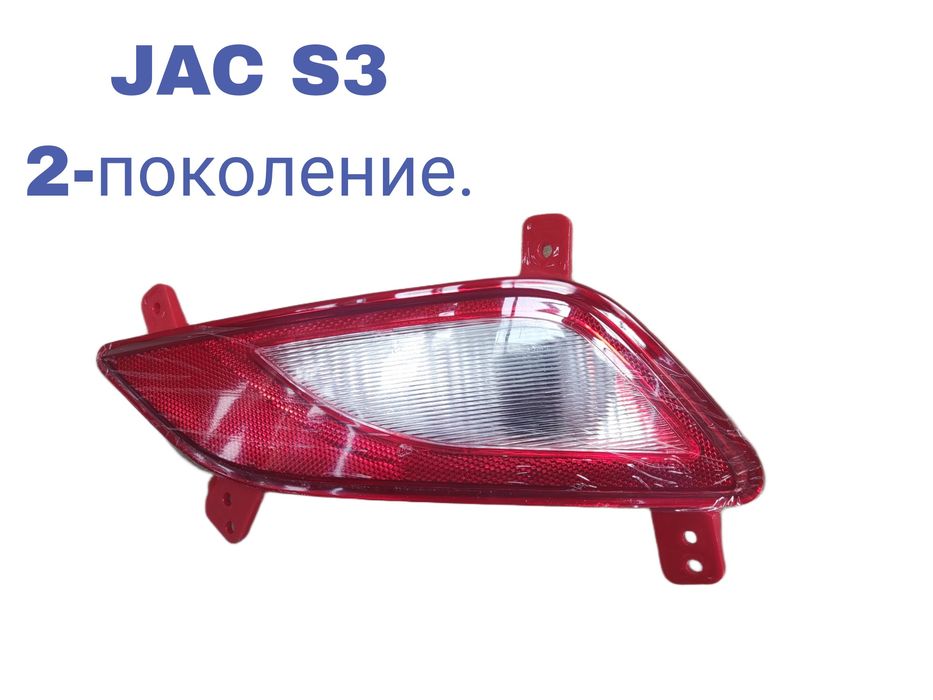 JAC S3 Туманка задняя .