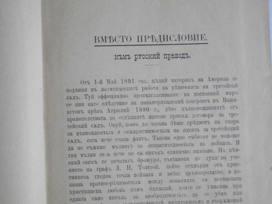 Стара Книга-1892г-"Долу Оръжията"-Берта Фон Суттнер