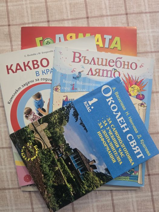 4 броя книги за след 1-ви клас. Чисто нови.