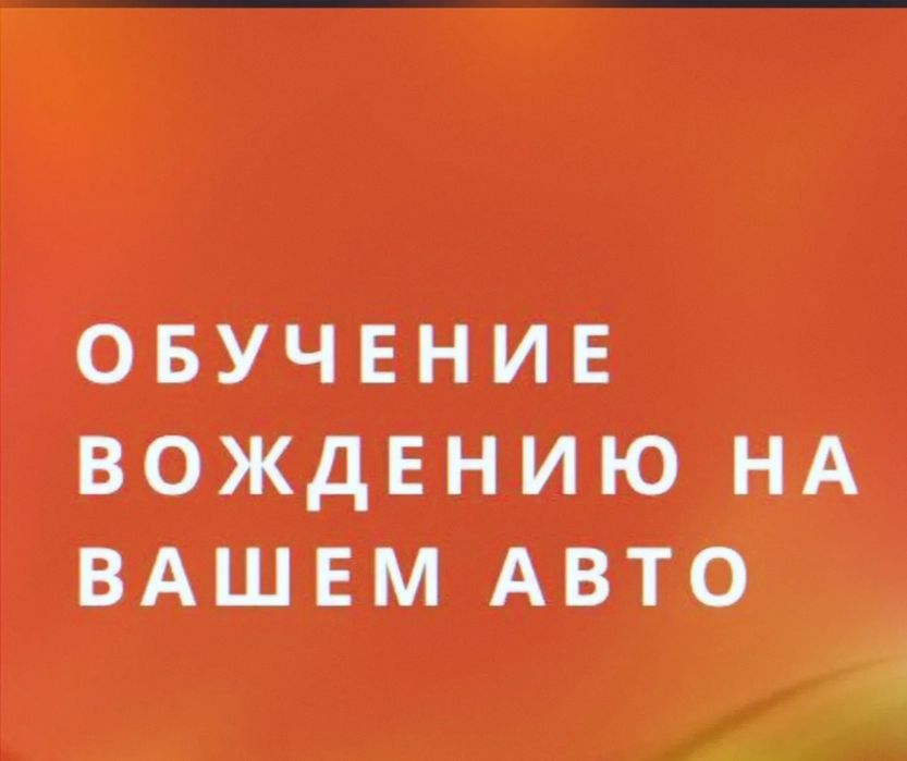 Автоинструктор для дополнительных уроков на Вашем авто