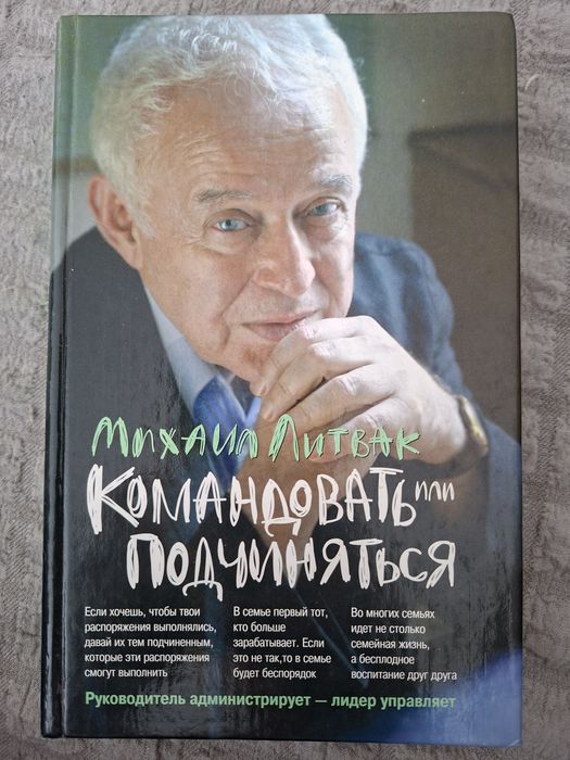 Книга "Командовать или подчиняться"
