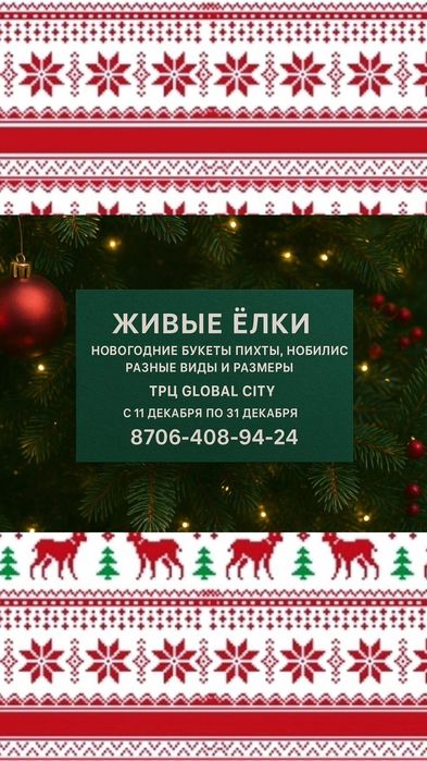 Ели, Ёлки, сосны, нобелес