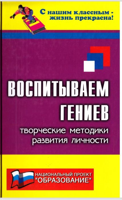 Воспитываем гениев творческие методики развития личности10000