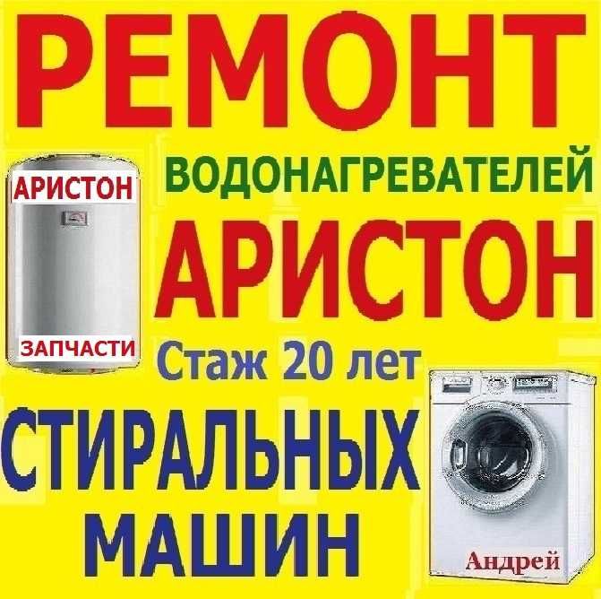 Ремонт Чистка АРИСТОНА Ремонт Стиральных Машин Запчасти ГарантияАндрей