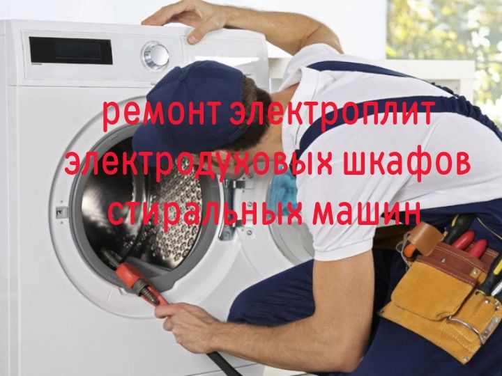 Ремонт стиральных машин электроплит