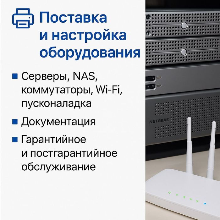 Поставка и настройка оборудования — быстро и под ключ