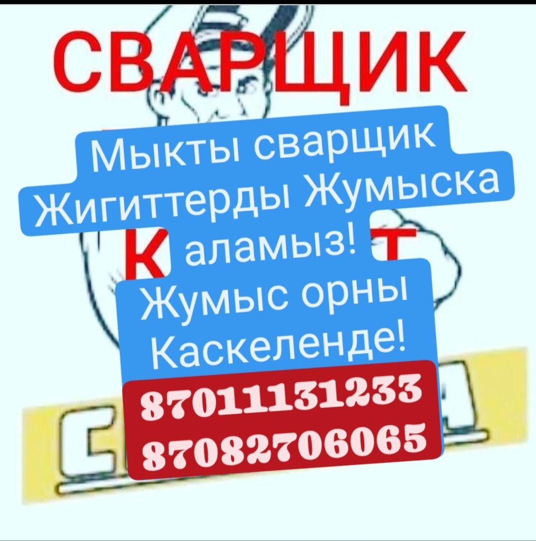 Сварщик Жигиттер керек! - Сварочные работы Каскелен на Olx