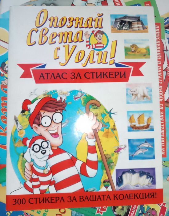 Опознай света с Уоли 20 бр. + албум атлас + 35 кръгли стикери