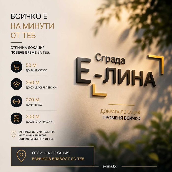Тристаен апартамент в новострояща се сграда „Е-ЛИНА“ – гр.Елин Пелин