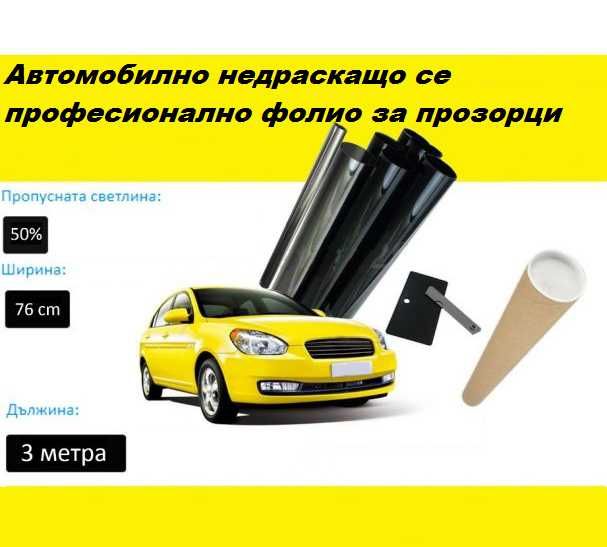 Авто фолио за затъмняване на стъкла 76см x 3м - 1%, 5%, 20%, 35% или 50% + нож и шпатула