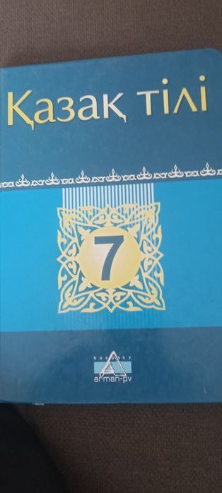 Қазақша кітаптар 7 класс