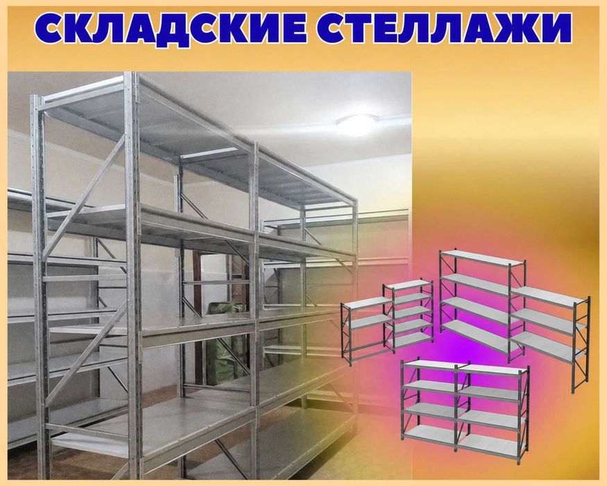 Стеллажи складские металлические, для склада, железная полка
