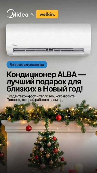 Кондиционер Midea Alba 12 + Розыгрыш 10 Миллионов!!!