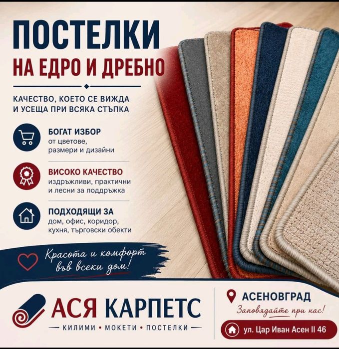 Постелки на едро