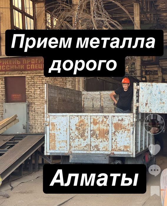 Прием металл Алматы!