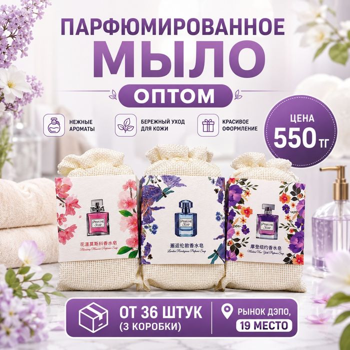 Парфюмированное мыло оптом