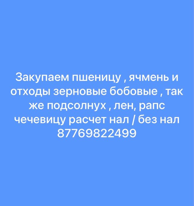 Пщеница , ячмень зерно отходы
