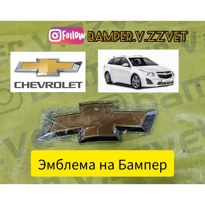 Эмблема на бампер Шевроле Круз