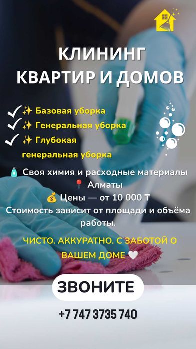 Клининг квартир и домов
