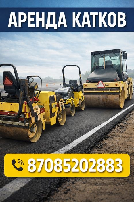 Аренда Каток 2т, 3т, 5т, 8т, 10т, 12т, 16т, 18т.