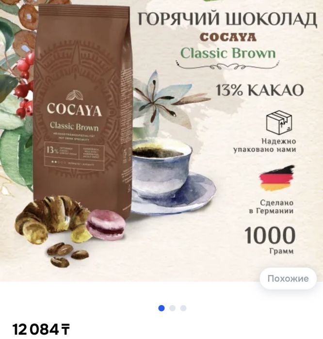 Горячий шоколад, можно просто залить кипятком, также для кофемашины