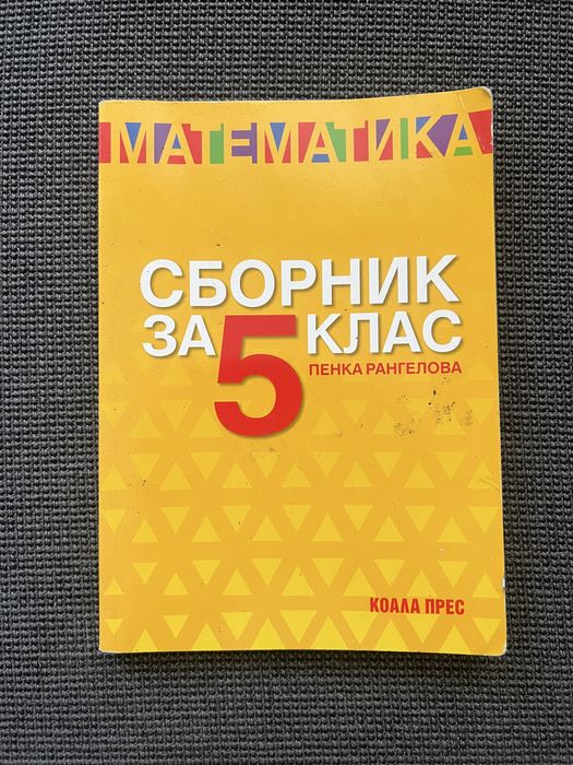 Сборници математика 5 клас + подарък: Атлас