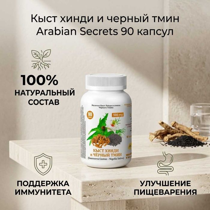 Кыст хинди и черный тмин 90 капсул