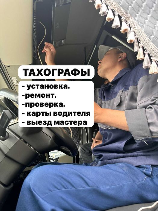 Тахограф установка, ремонт и выезд мастера
