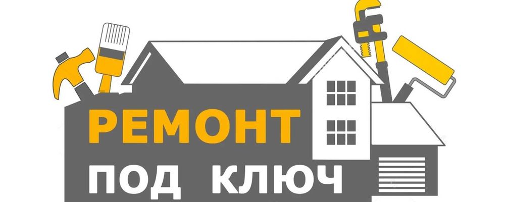 Ремонт Квартир под ключ !