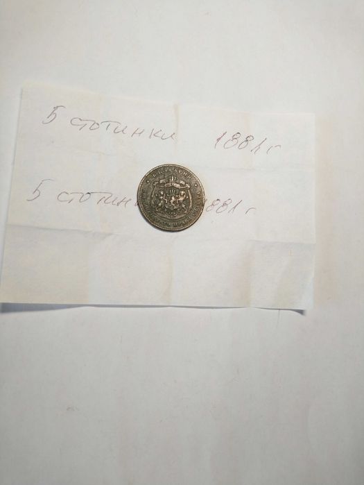 Монета 5 стотинки от 1881 г.