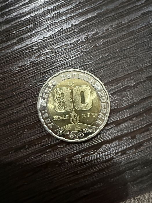 Монета коллекционная 200 тг 80 лет Победы