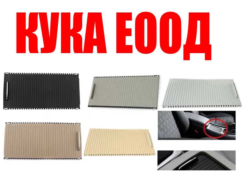 Щора за централна конзола за Mercedes C W203 , C W204 , E 212