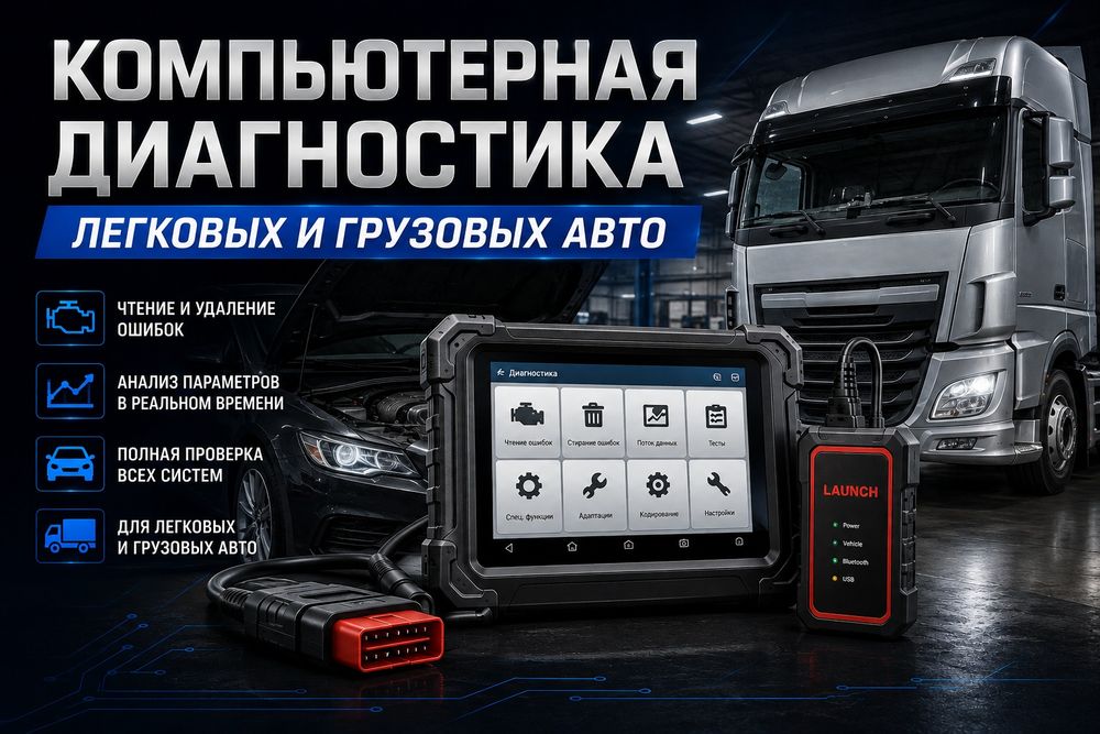 Компьютерная диагностика авто