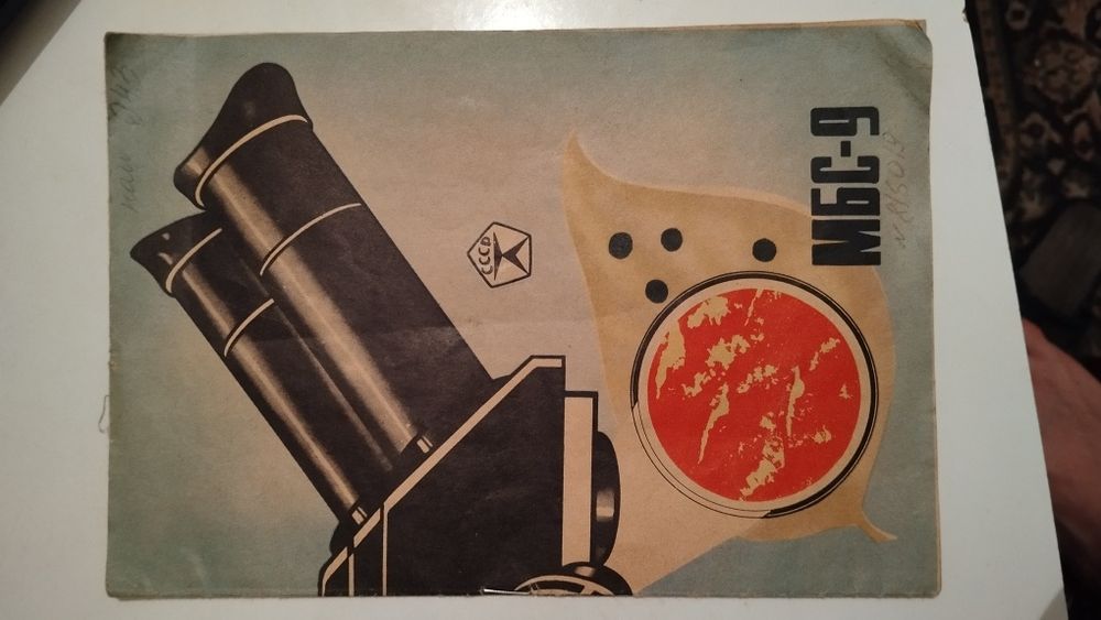 Микроскоп стереоскопический МБС-9