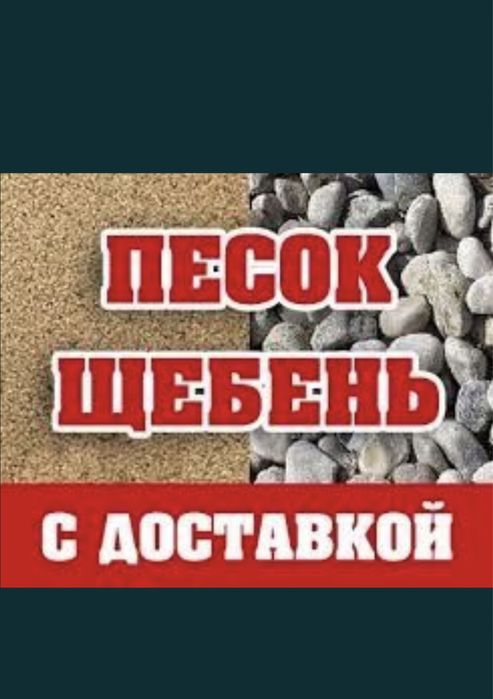 Доставка щебня песка