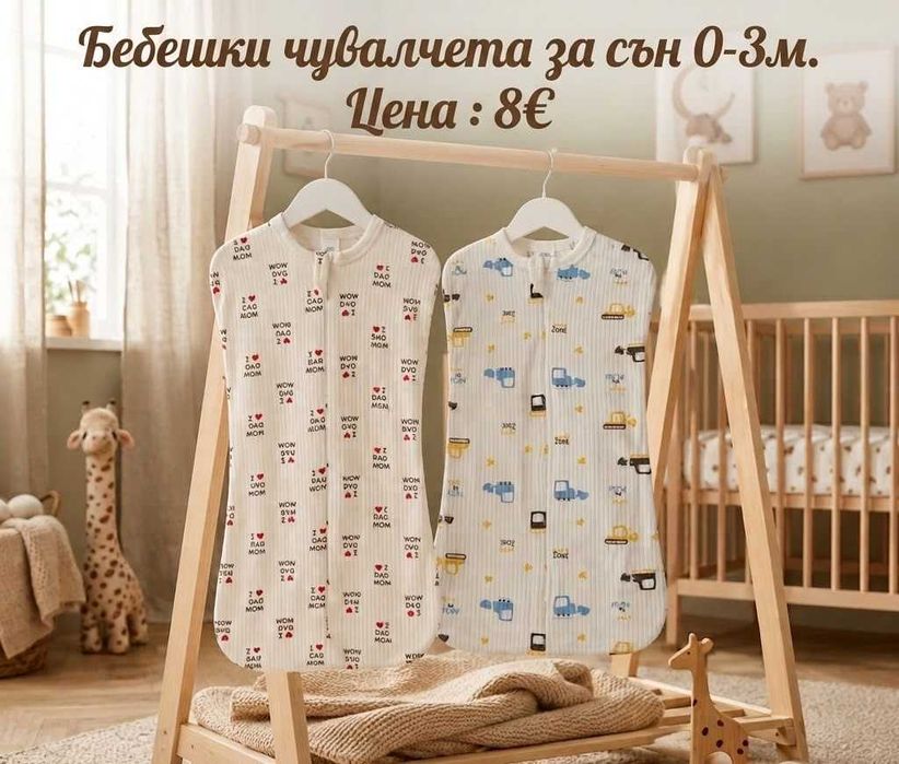 Бебешко чувалче за сън