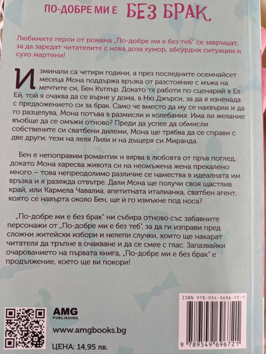 Продавам книгата " По-добре ми е без брак" , на Дий Ърнст